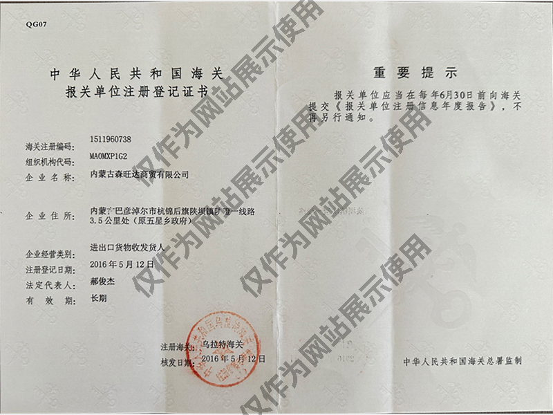 海关报关单位注册登记证书