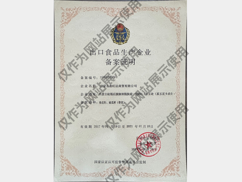 出口食品生产企业备案证明