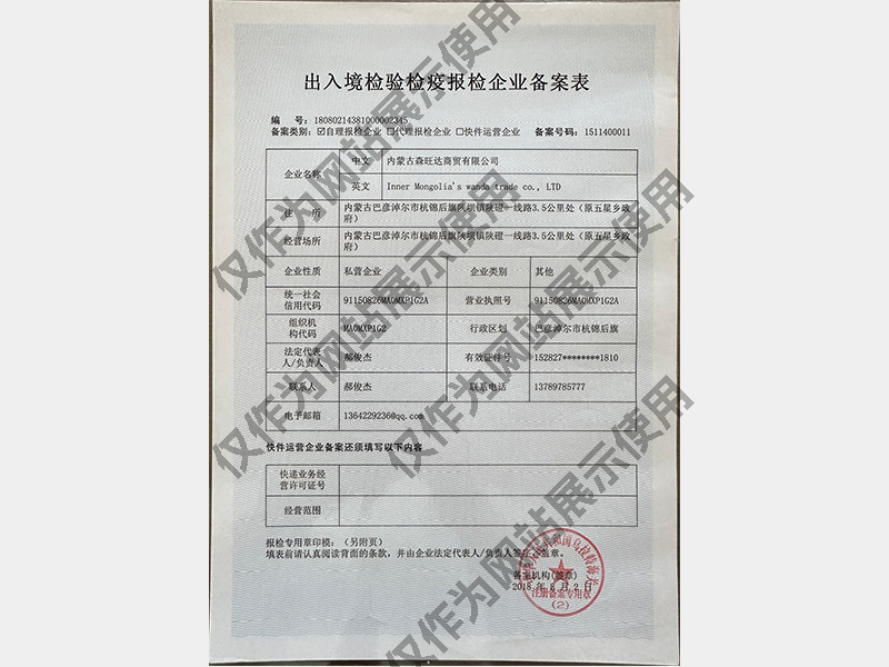 出入境检验疫报检企业备案表