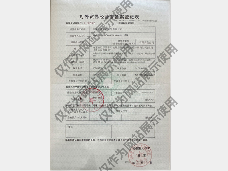 对外贸易经营者备案登记表