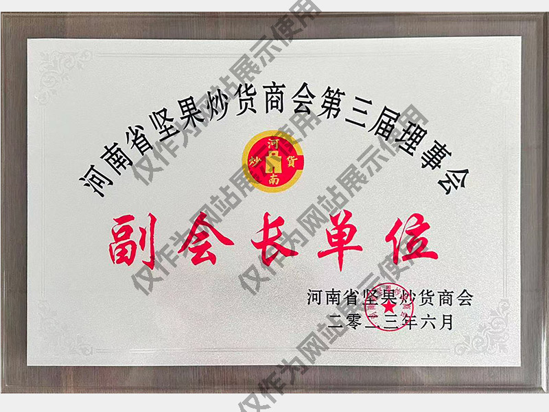河南省坚果炒货商会第三届理事会副会长单位