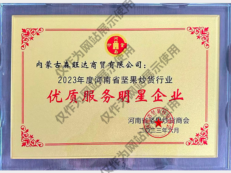 河南省坚果炒货商会优质服务明星企业