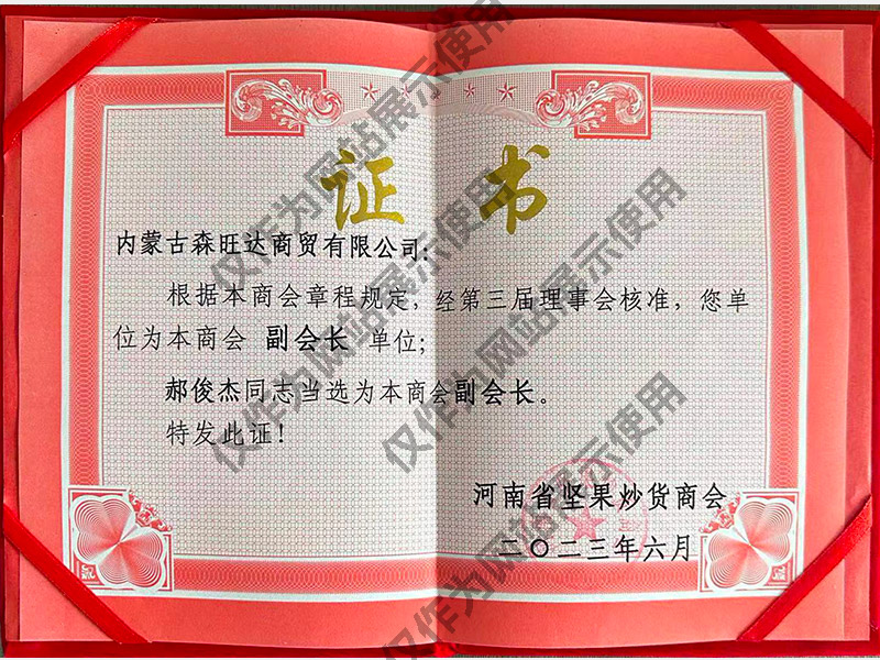 河南省坚果炒货商会第三届理事会副会长证书